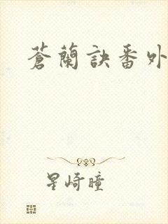 苍兰诀番外