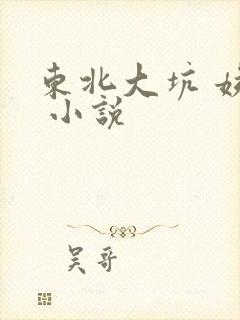 东北大坑 姨父 小说