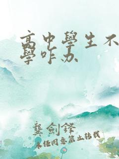 高中学生不想上学咋办
