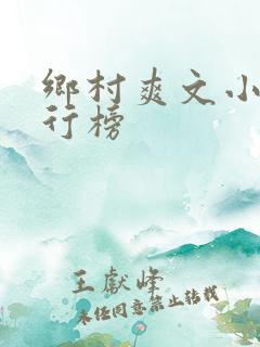 乡村爽文小说排行榜