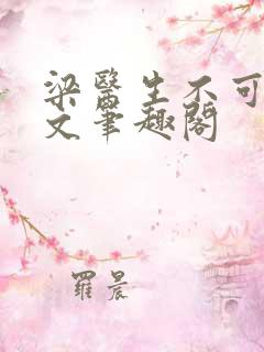 梁医生不可以全文笔趣阁