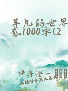 平凡的世界读后感1000字(2