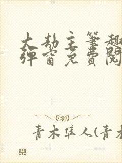 大劫主笔趣阁无弹窗免费阅读