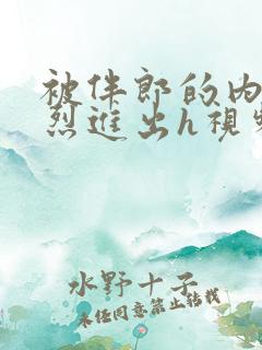 被伴郎的内捧猛烈进出h视频