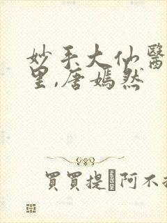 妙手大仙医陈万里,唐嫣然