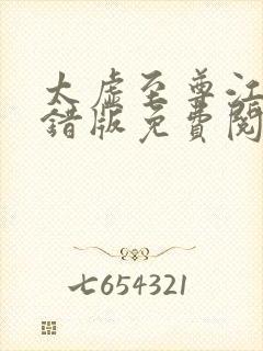 太虚至尊江凡无错版免费阅读