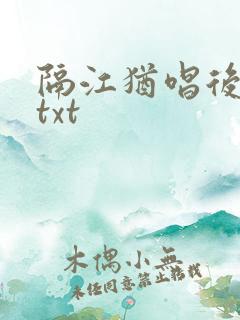 隔江犹唱后庭花txt