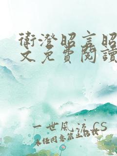 卫澄昭言昭行全文免费阅读笔趣阁