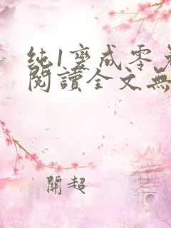 纯1变成零免费阅读全文无弹窗笔趣阁