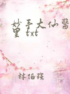 妙手大仙医陈万里 txt