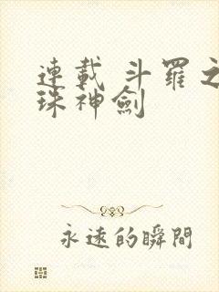 连载 斗罗之灵珠神剑
