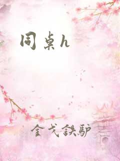 同桌h