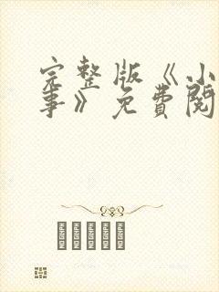 完整版《小村趣事》免费阅读