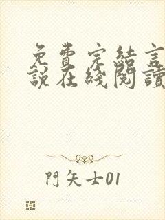 免费完结言情小说在线阅读