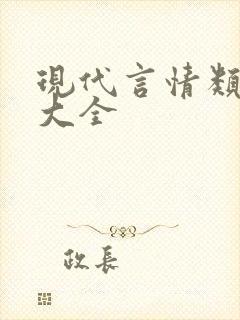 现代言情类小说大全