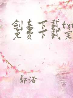 剑来下载txt免费下载完本