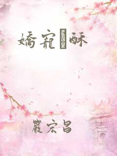 娇宠榶酥