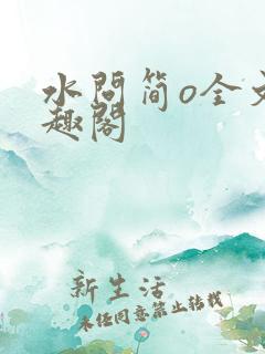 水问简o全文笔趣阁