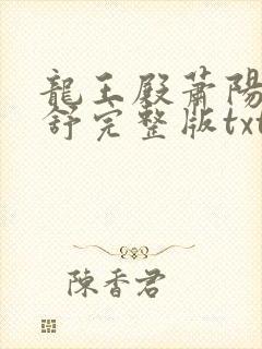 龙王殿萧阳叶云舒完整版txt下载
