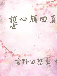 护心雁回真实身世