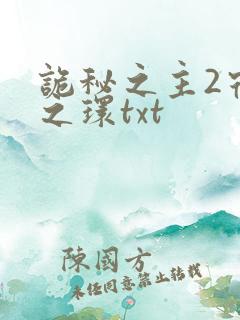 诡秘之主2宿命之环txt