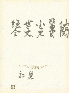 绝世小医仙张冬全文免费阅读