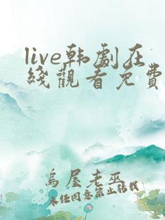 live韩剧在线观看免费观看高清