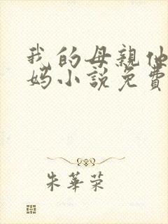 我的母亲他的妈妈小说免费阅读