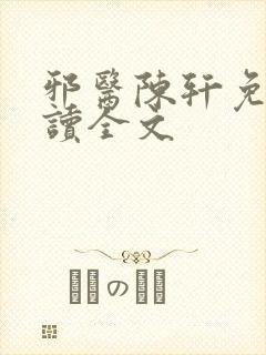 邪医陈轩免费阅读全文
