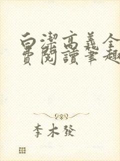 白洁高义全文免费阅读笔趣阁