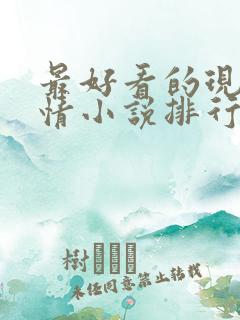 最好看的现代言情小说排行榜前十名