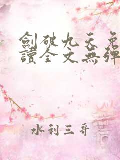 剑破九天免费阅读全文无弹窗