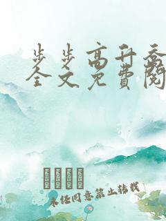 步步高升乔红波全文免费阅读笔趣阁