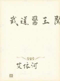 武道医王 阅读