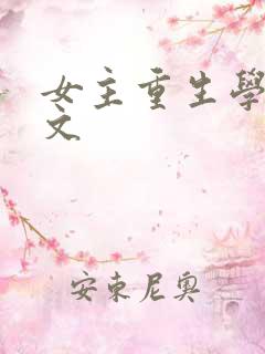 女主重生学霸爽文