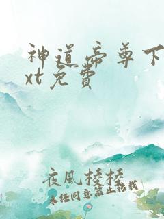 神道帝尊下载txt免费