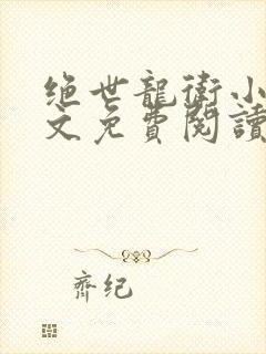 绝世龙卫小说全文免费阅读