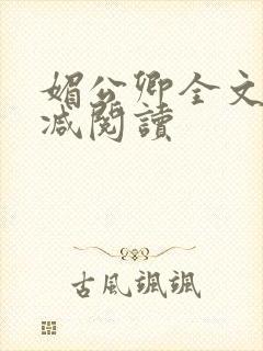 媚公卿全文无删减阅读