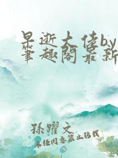 早逝大佬by敞笔趣阁最新章节列表