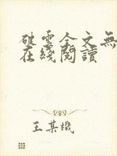 破云全文无删减在线阅读