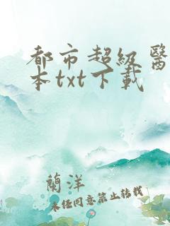 都市超级医圣完本txt下载