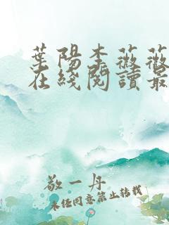 叶阳李薇薇小说在线阅读最新章节
