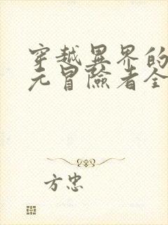 穿越异界的二次元冒险者全本下载txt