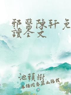 邪医陈轩免费阅读全文