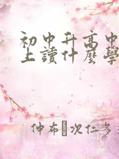 初中升高中没考上读什么学校好