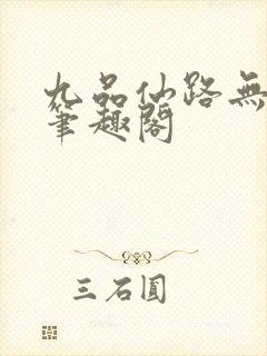 九品仙路无弹窗笔趣阁