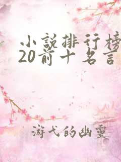 小说排行榜2020前十名言情