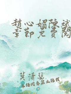 赵心媚陈斌最新章节免费阅读小说