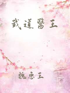 武道医王