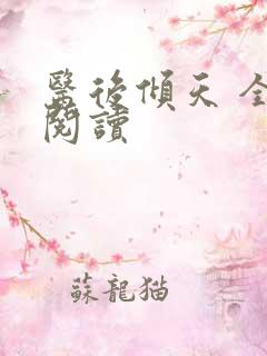 医后倾天 全文阅读